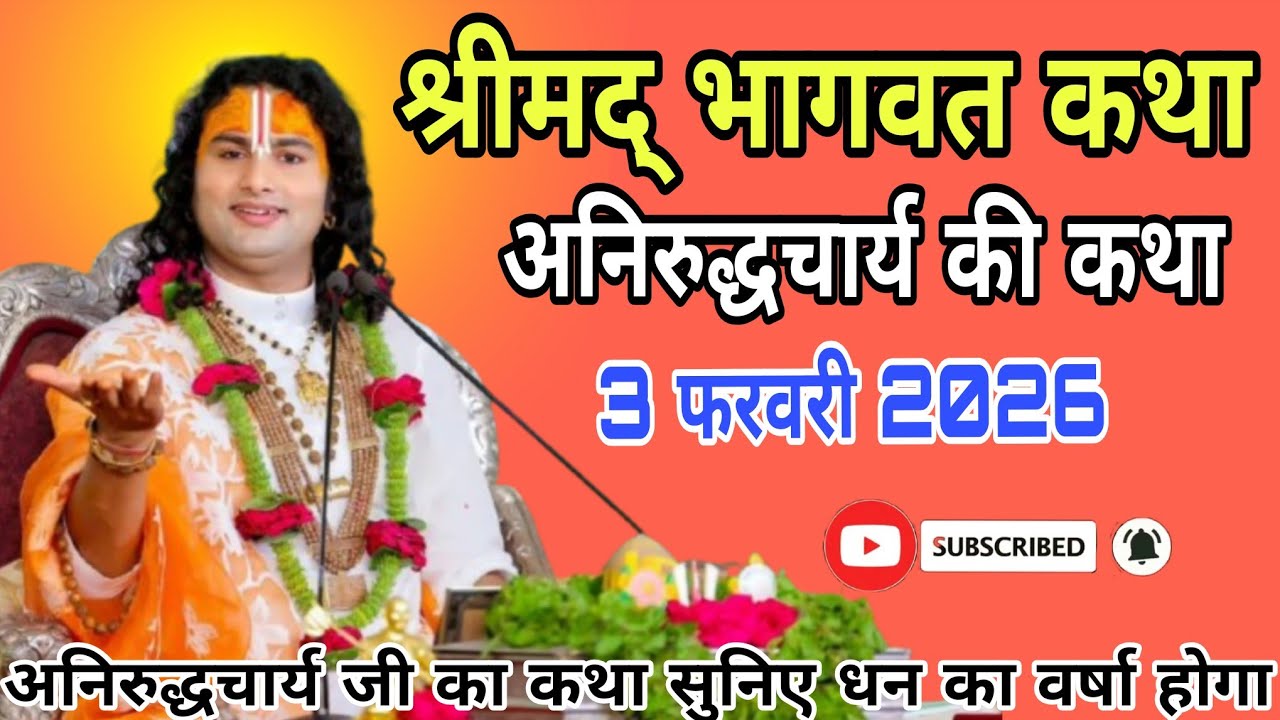 🔴D-Live-:  Shrimad Bhagwat Katha | Vrindavan | 3 फरवरी 2026 || अनिरुद्ध आचार्य जी