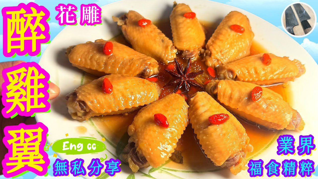 花雕醉雞翼🌟原來少咗佢🤫只要用心跟步驟🎯快速入味/酒香肉嫩🥂試過好記得點讚/留言/分享🍀中英文字幕💫