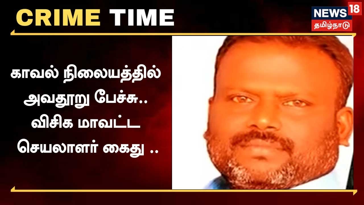 Crime Time | காவல் நிலையத்தில் அவதூறு பேச்சு.. விசிக மாவட்ட செயலாளர் கைது .. | Thiruvannamalai