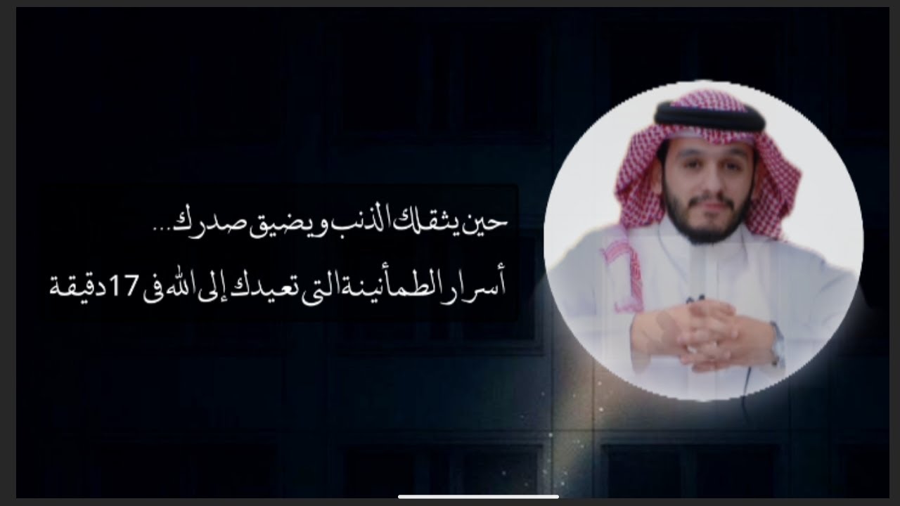 حين يثقلك الذنب ويضيق صدرك… أسرار الطمأنينة التي تعيدك إلى الله في 17 دقيقة فقط #بلال_الجهماني 