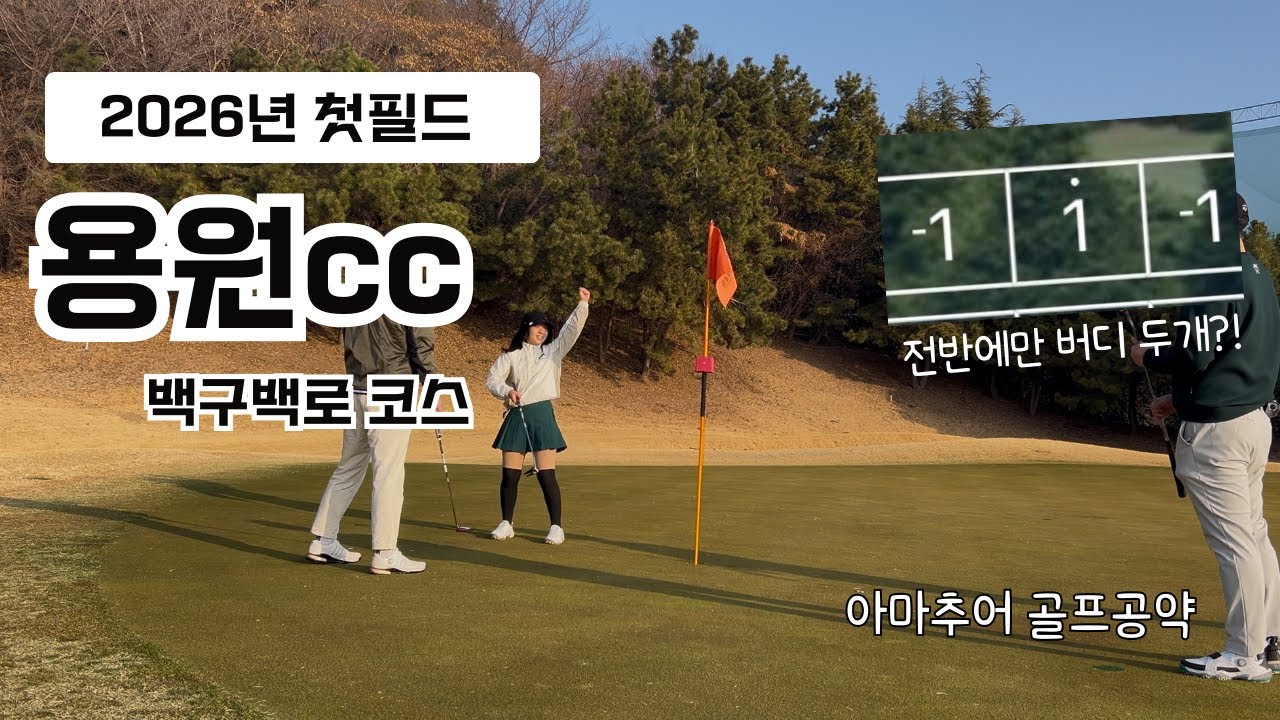 용원CC 백구·백로 코스 18홀 라운딩｜아마추어 골프공약