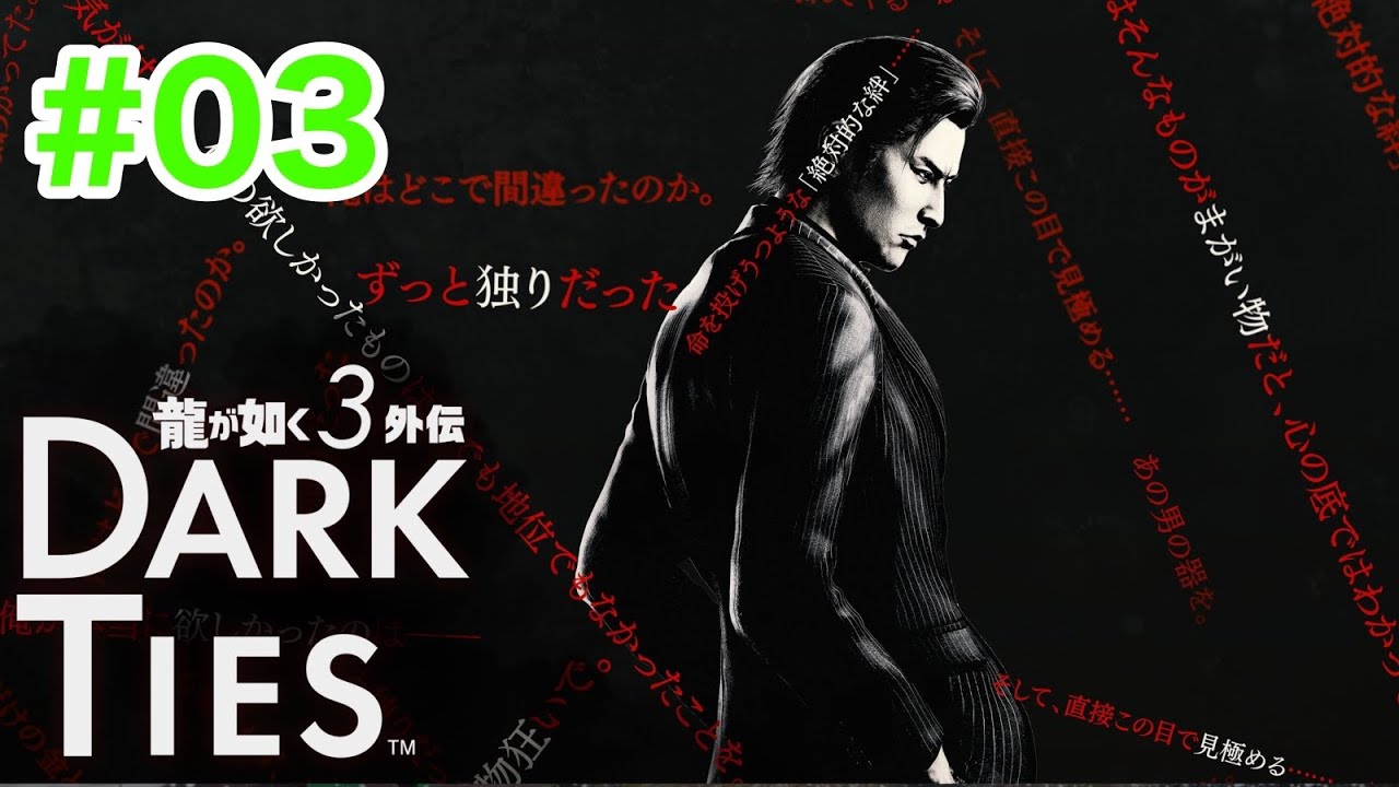 龍が如く極３外伝 DARK TIES  #03 (ネタバレ有り)