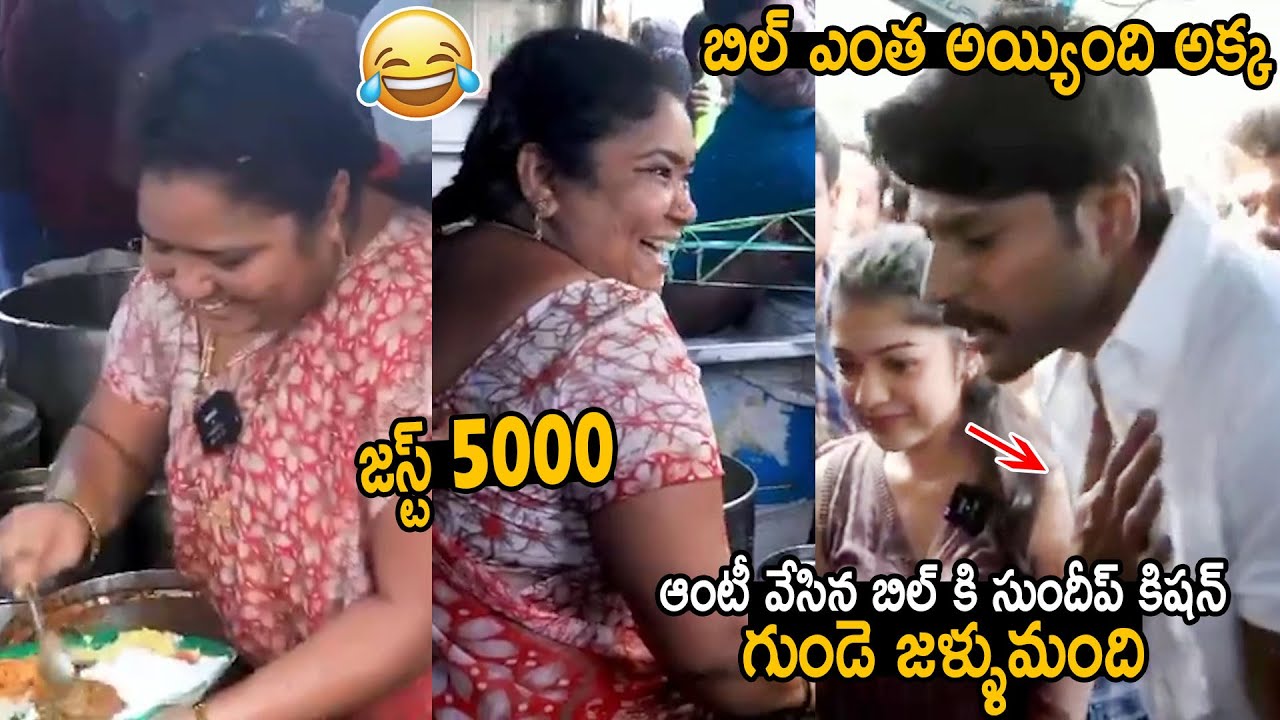 బిల్ ఎంత అయ్యింది అక్క😜🤣: Hero Sandeep Kishan Meets Viral Food Selling Aunty Sai Kumari | FC