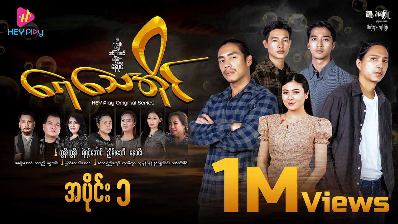 ရေသေအိုင် - အပိုင်း ၁