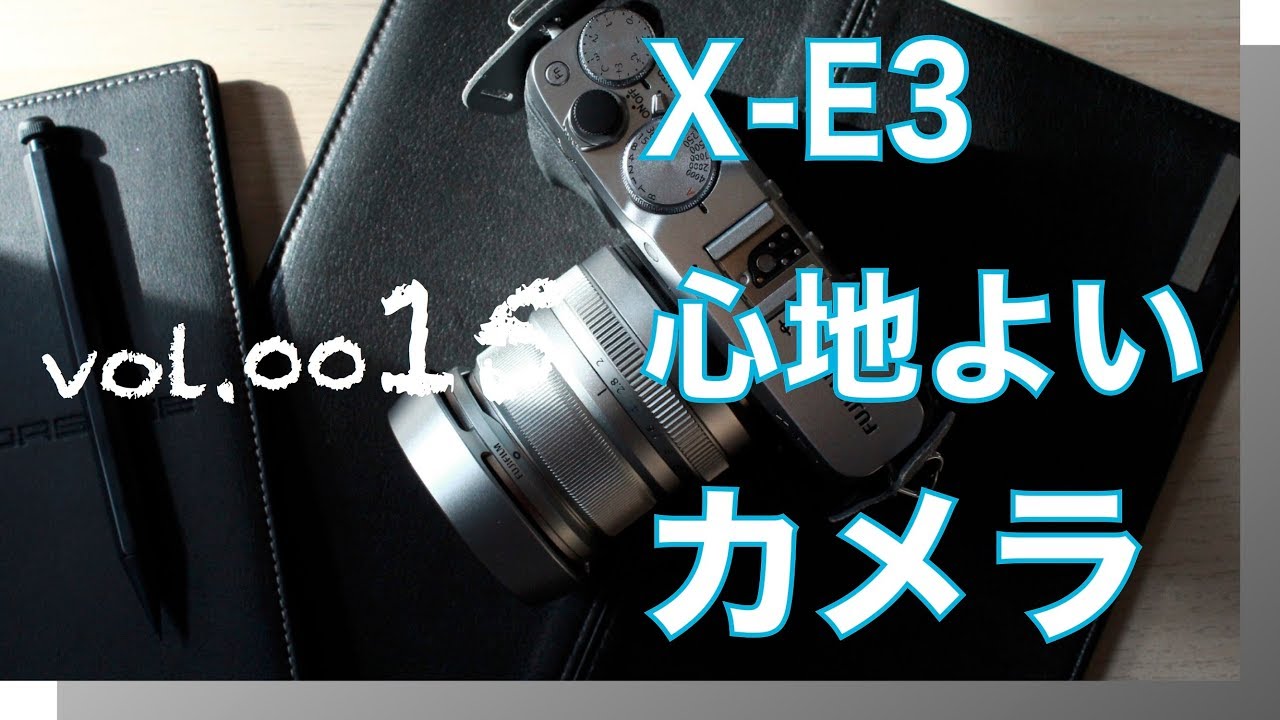 FUJIFILM  X-E3好きすぎて【VOL0015X-E3心地よいカメラ時間】