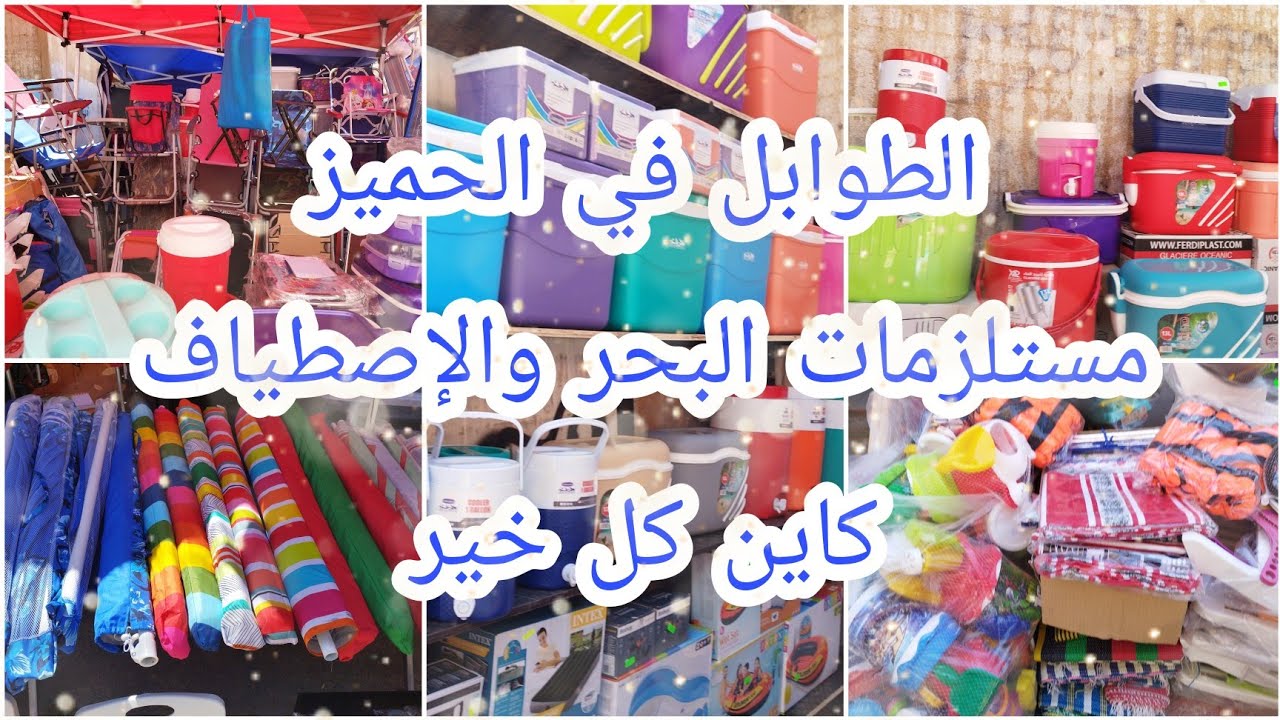 الطوابل في الحميز .مستلزمات البحر. ليسوغ Mac  بزاف شباب