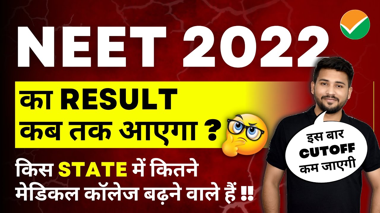 NEET 2022 Result Date (Expected) | NEET Latest News | NEET UG Counselling 2022