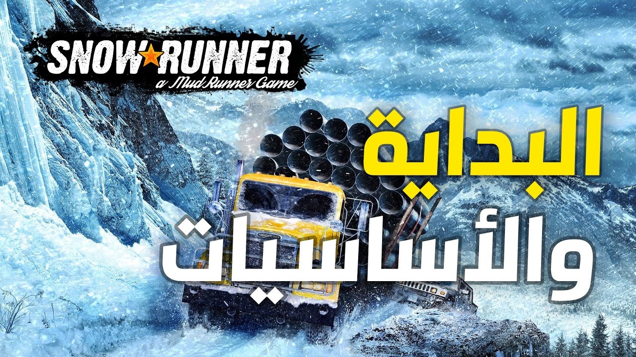 شرح لعبة SnowRunner بالعربي خطوة بخطوة