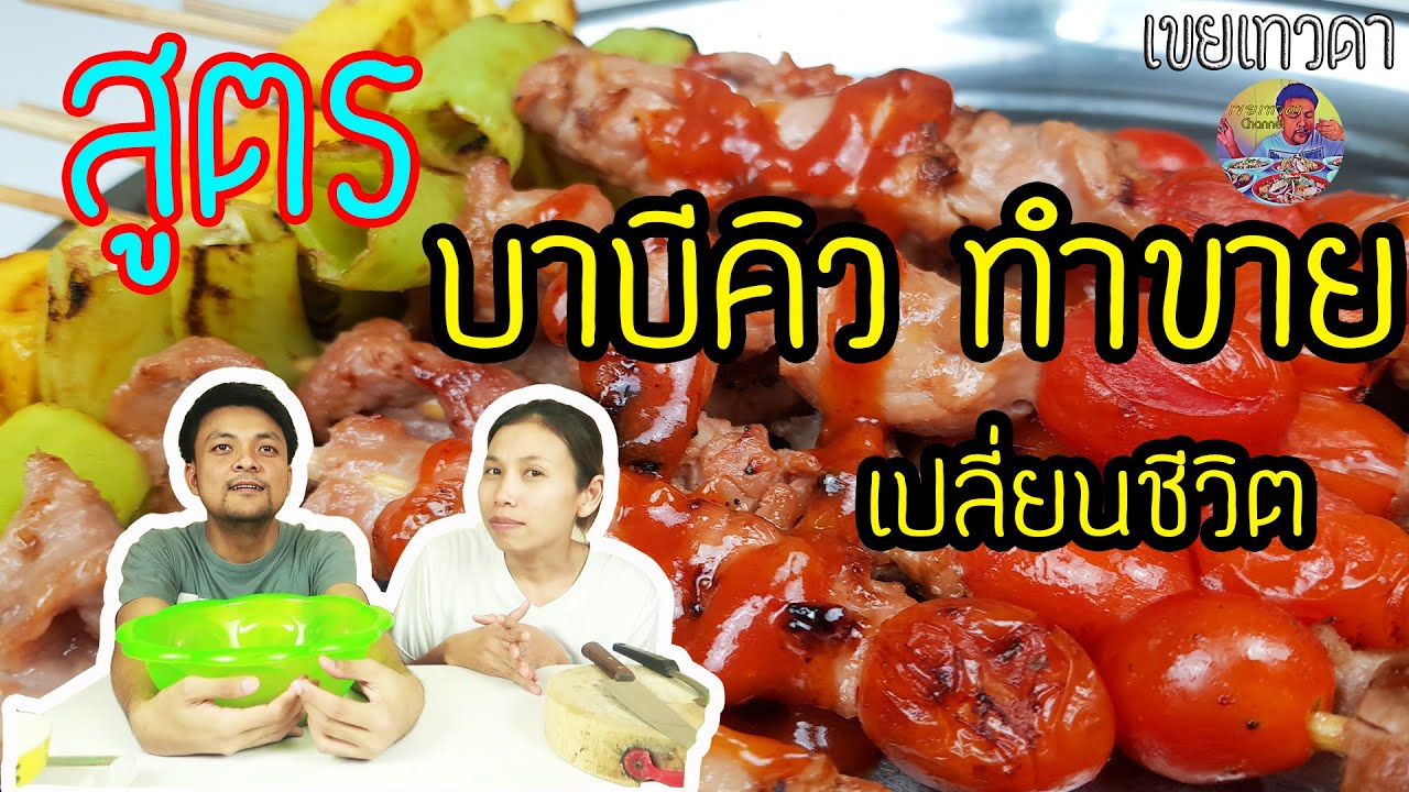 เมนูฅนละยำทำเอง- สูตรบาบีคิว ทำขายจนได้เป็นเจ้าของร้านอาหาร