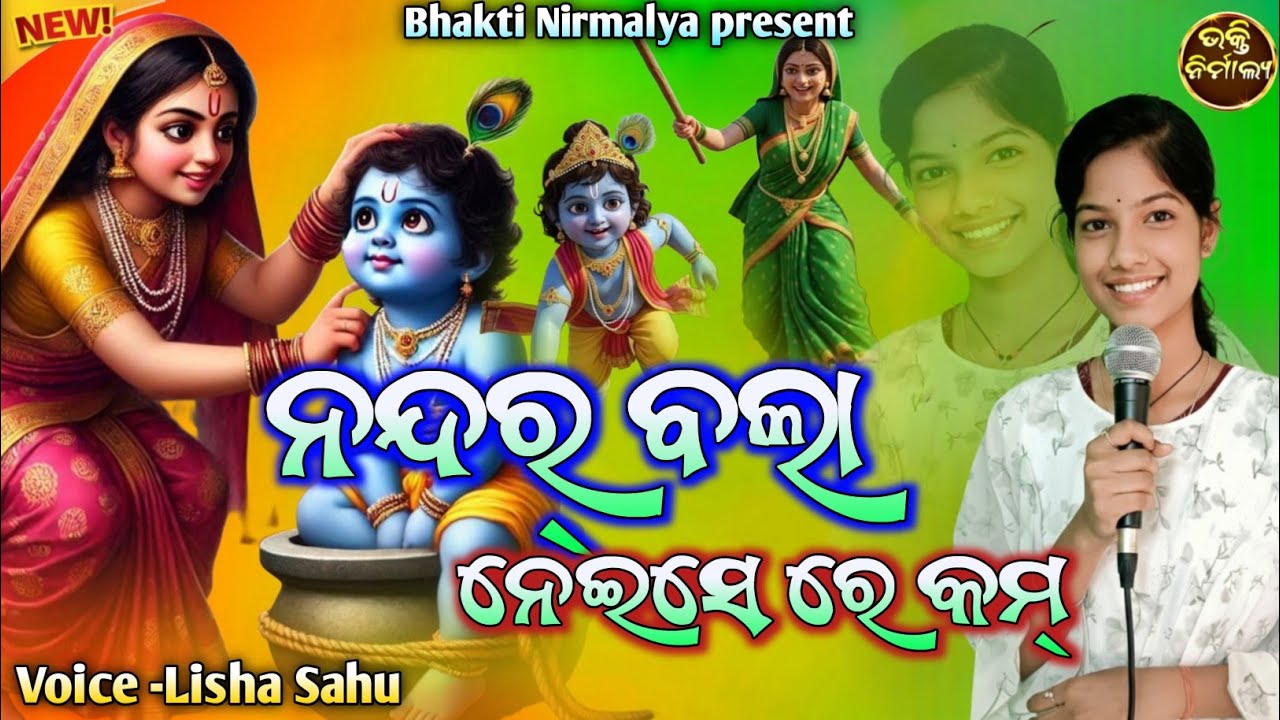 ନନ୍ଦର ବଲା ନେଇସେ ରେ କମ୍(Nandar bala neisere kam) Superhit Sambalpuri bhajan//Voice -Lisha Sahu//