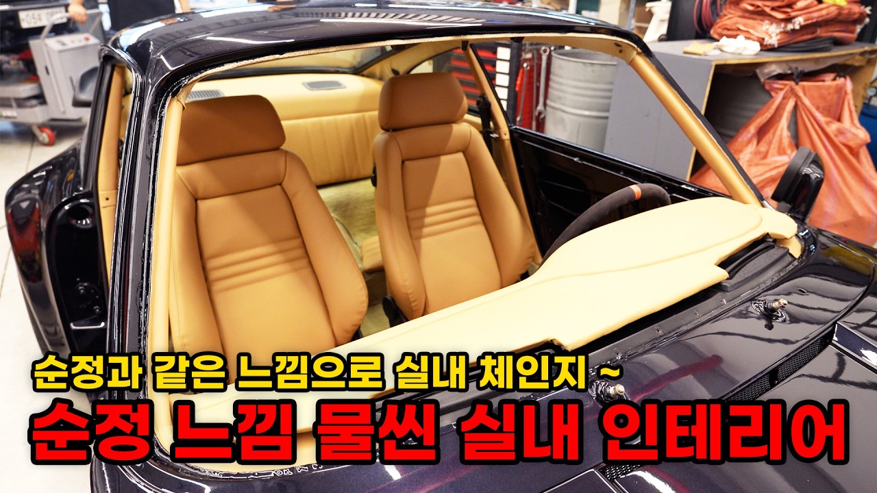 싸구려 실내에서 고급감 넘치는 실내로 체인지 _ 설 맞이 구독자 이벤트!! (포르쉐 930 터보 복원기 EP7) (Porsche 930 TURBO Restoration EP7)