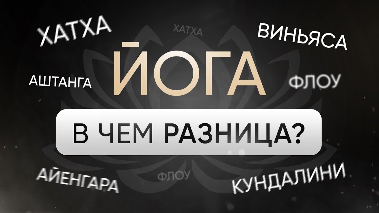 Виды и стили йоги