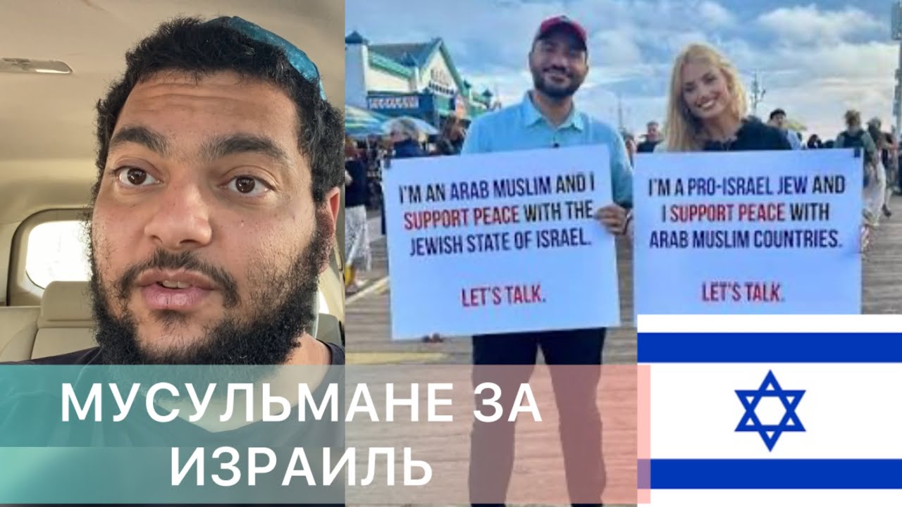 Мусульмане За Израиль И Против Радикального Ислама!!!
