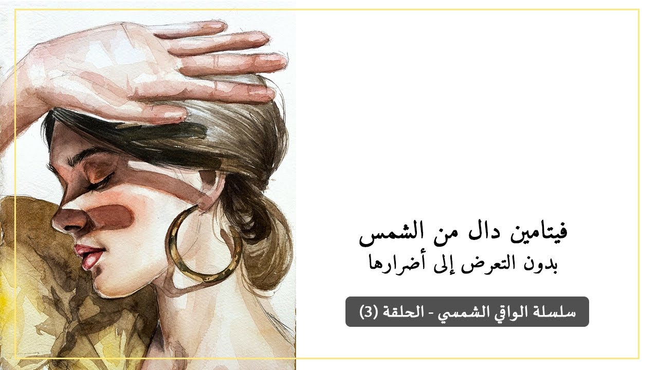 كيف نحصل على فيتامين دال من الشمس بدون التعرض لأضرارها - سلسلة الواقي الشمسي - الحلقة ٣