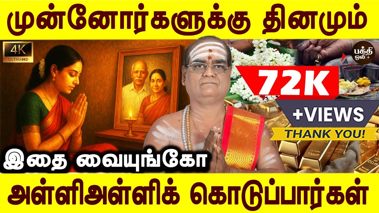 அள்ளி அள்ளிக் கொடுப்பார்கள் | Munnorgal vazhipadu | Aanmeega thagavalgal | Swaminatha sasthrigal