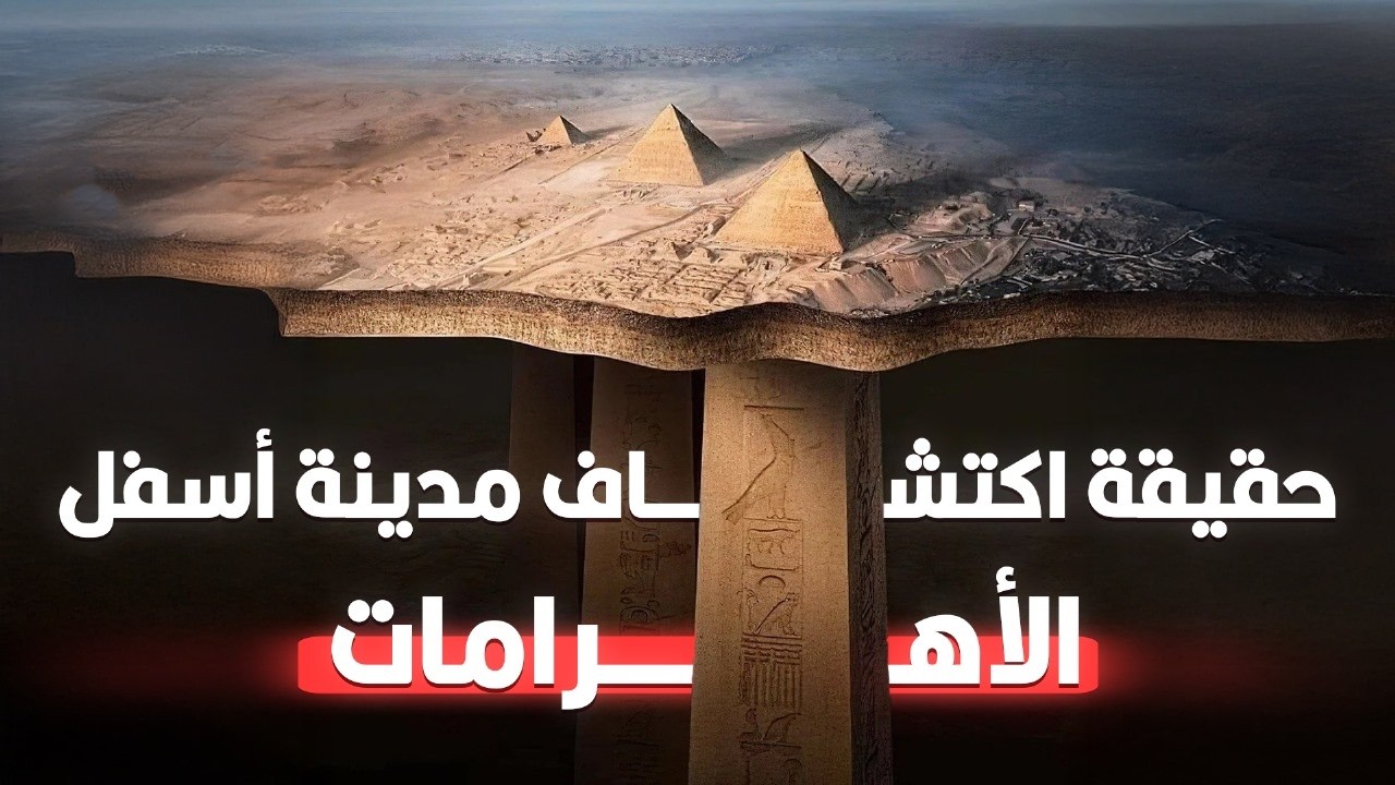حقيقة اكتشاف مدينة أسفل الأهرامات