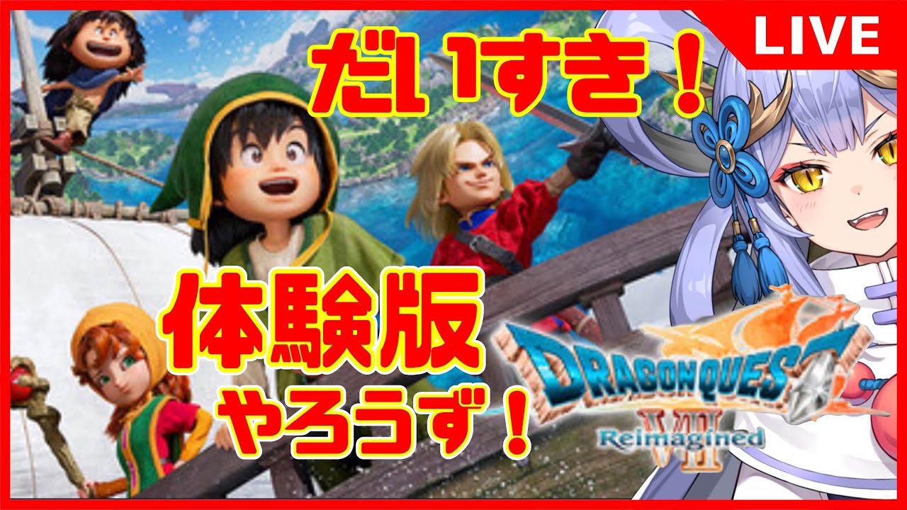 【#ドラクエ7 】ネタバレあり！厄介オタクが体験版をやらせていただきますよっと【幸魂天／VRegion】