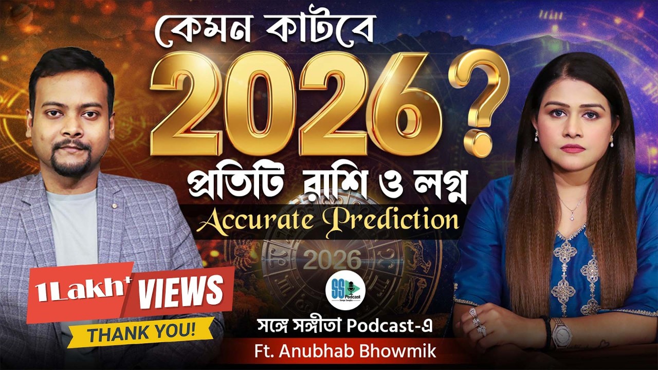 মেষ থেকে মীন, ২০২৬-এ কাদের বদলাবে ভাগ্য? New Year Predictions 2026| Rashifal| Astrology, রাশি, লগ্ন