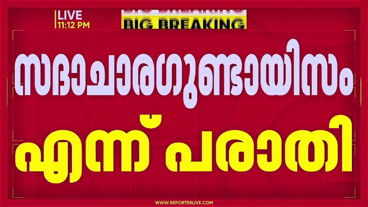 സദാചാര ഗുണ്ടായിസം എന്ന് പരാതി; 18 വയസുകാരന് മര്‍ദനം | Kerala Police