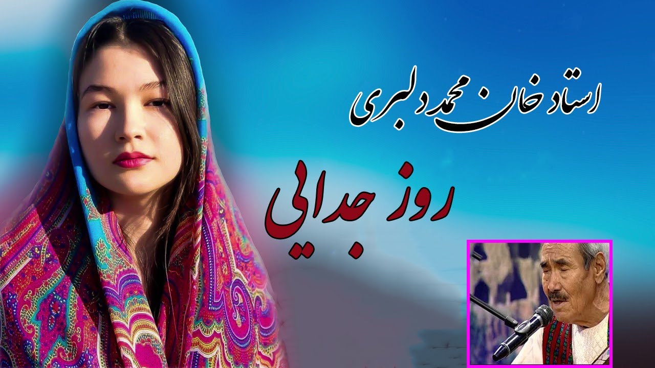 آهنگ روزی جدای از استاد خان محمد دلبری | آهنگ هزاره گی ROZE JADAIE SONG BY KKHAN MOHAMMAD DELBARI