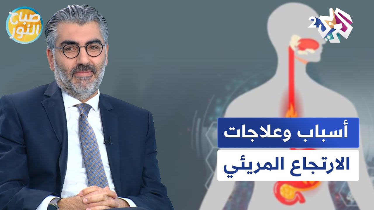 الارتجاع المريئي.. الأسباب والوقاية وجديد العلاجات مع الدكتور علي خليل l صباح النور