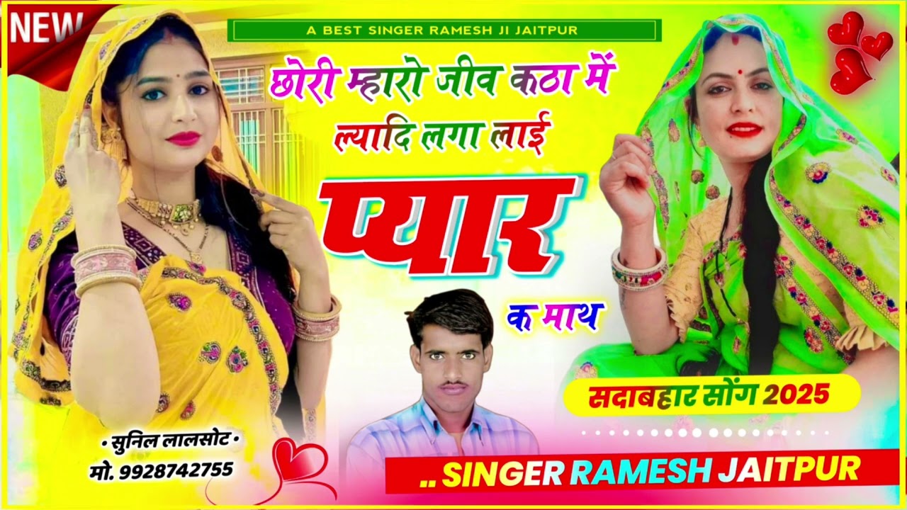 नमर 1101Me छोरी म्हारो जीव कठा मे ल्यादि लगा लाई प्यार क माथ Singer Ramesh Jaitpur