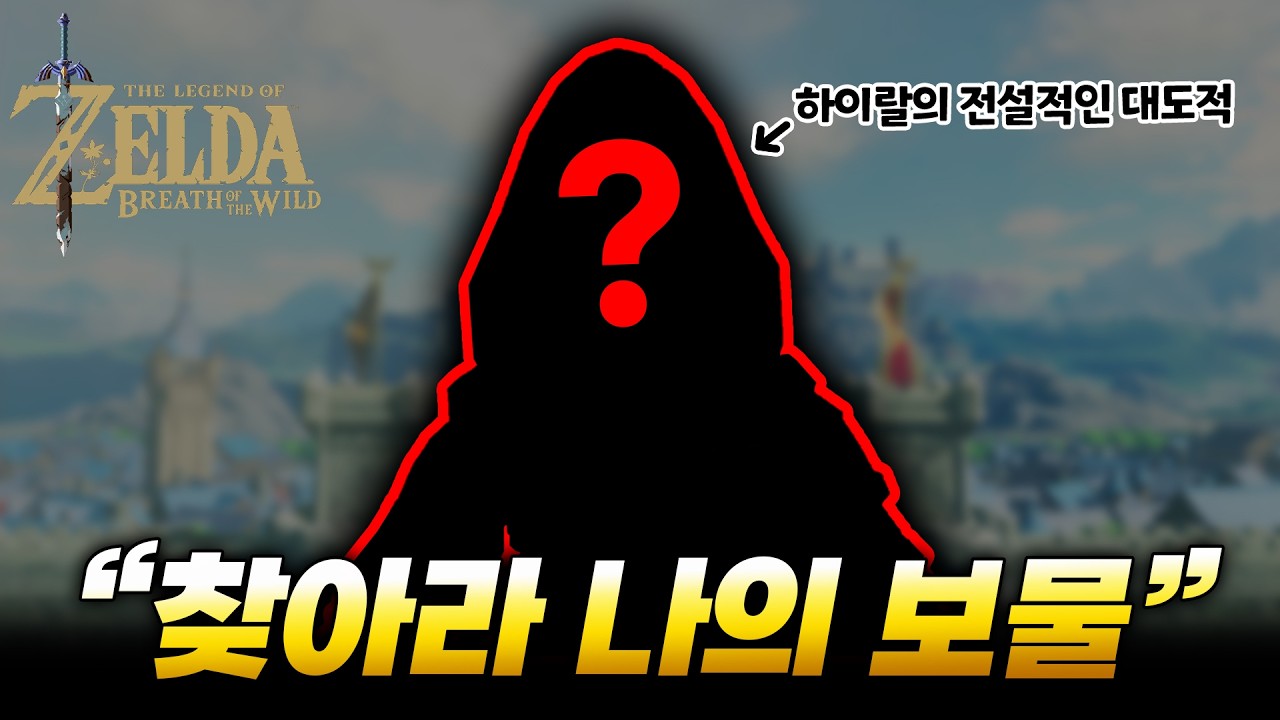 대도적 람다의 보물을 찾았습니다ㅋㅋㅋ [젤다 야숨 서브 퀘스트 100% 도전]