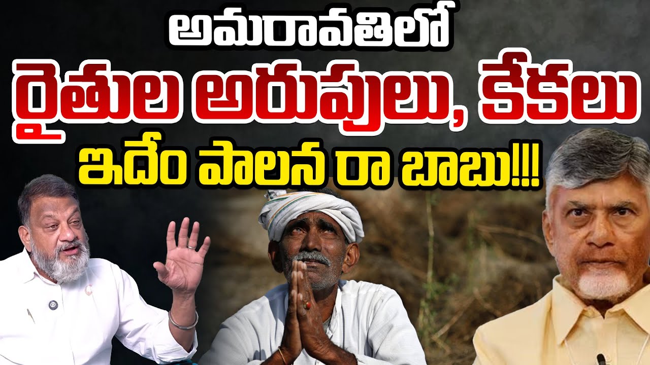 Amravati Farmers Full Serious On Kutami Govt: KS Prasad | Telugu Rajyam Digital