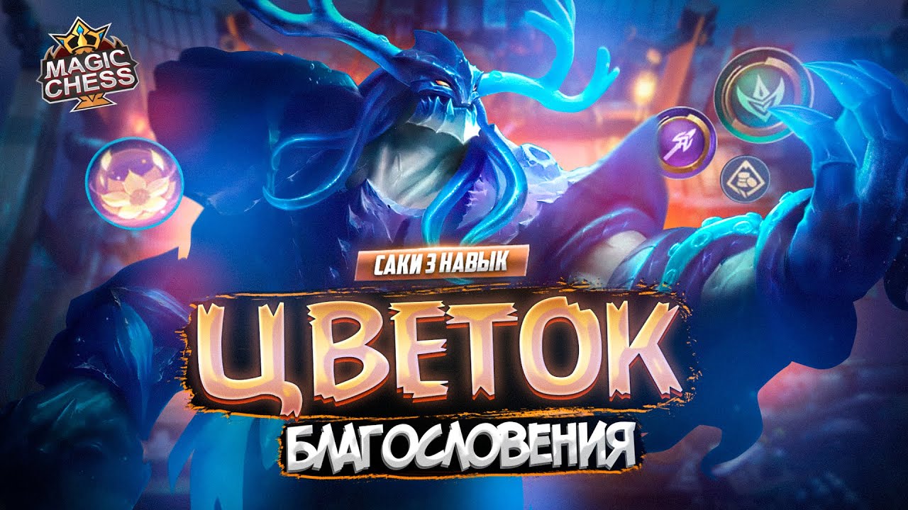 БЕЛЕРИК СТРАЖИ С ОГРОМНЫМ ЩИТОМ САКИ MAGIC CHESS MOBILE LEGENDS