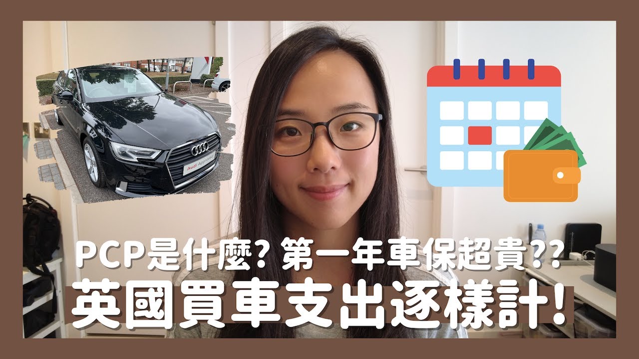 🚗移民英國買車支出參考💸買原廠檢驗二手車的好處👍🏽第一年車保保費驚人？😰如何用PCP買車？🏦 // KST