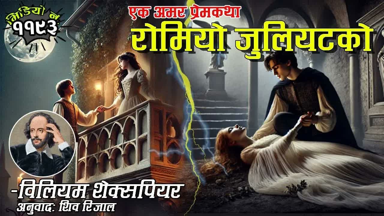 रोमियो जुलियटको कथा–विलियम शेक्सपियर । Story Of Romeo Juliet By Shakespear