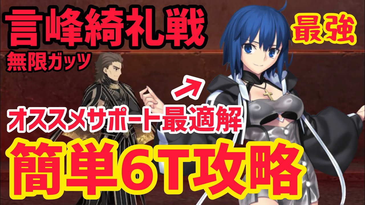 【FGO】無限ガッツが鬼畜！シエルで簡単6T攻略 言峰綺礼戦 第2節 進行度8【第2部 終章】