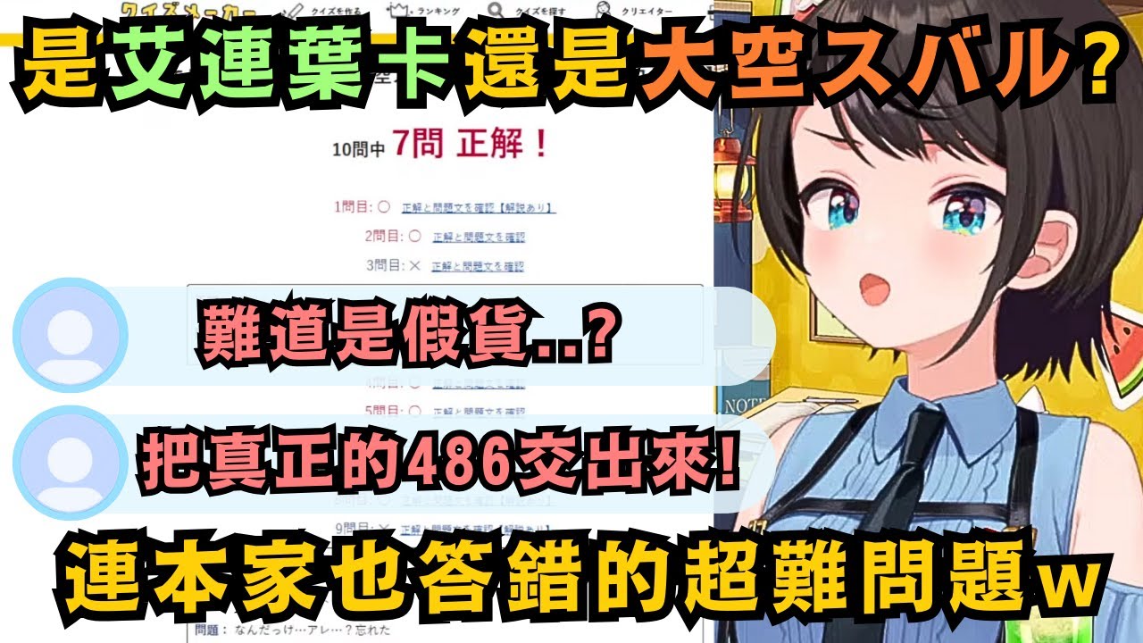 最近很流行的 是艾連還是大空スバル 原本自信滿滿想證明自己是本家的486 答著答著也沒自信起來 為什麼自己會說這種像調查兵團會說的台詞啊w【大空スバル】【Hololive中文/精華】