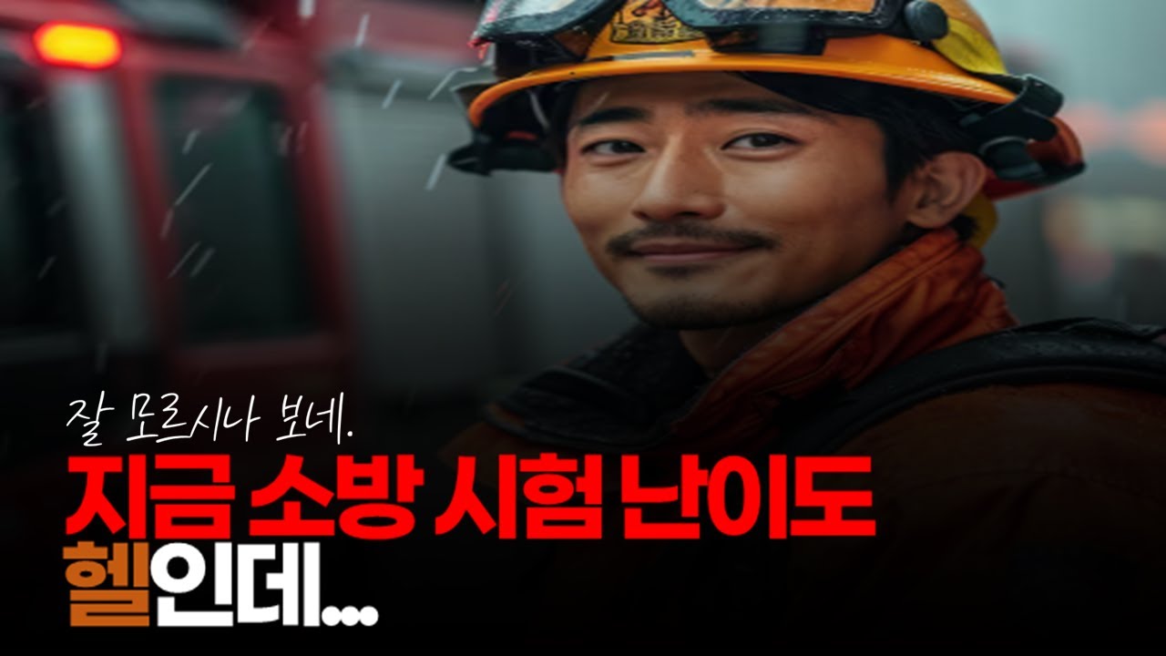 (※시청자댓글) 지금 소방 난이도 헬인데 잘 모르시나 보네. 예전에 경쟁률 낮고 미달 났던 그 소방 시험이 아닙니다.