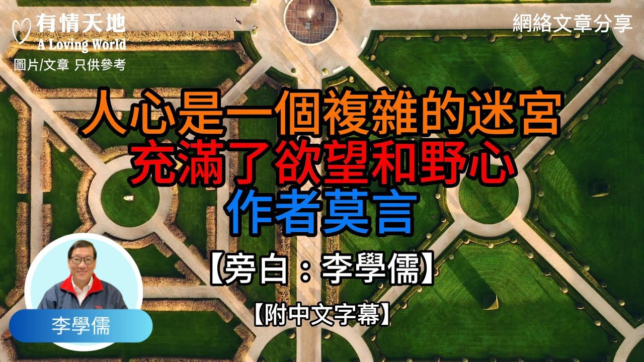 人心，是一個複雜的迷宮，充滿了慾望和野心 作者 莫言  - 【李學儒 旁白】 | 網絡文章 | A Loving World | 有緣相聚 | 有情天地 | 電台節目重溫【粵語】【廣東話】