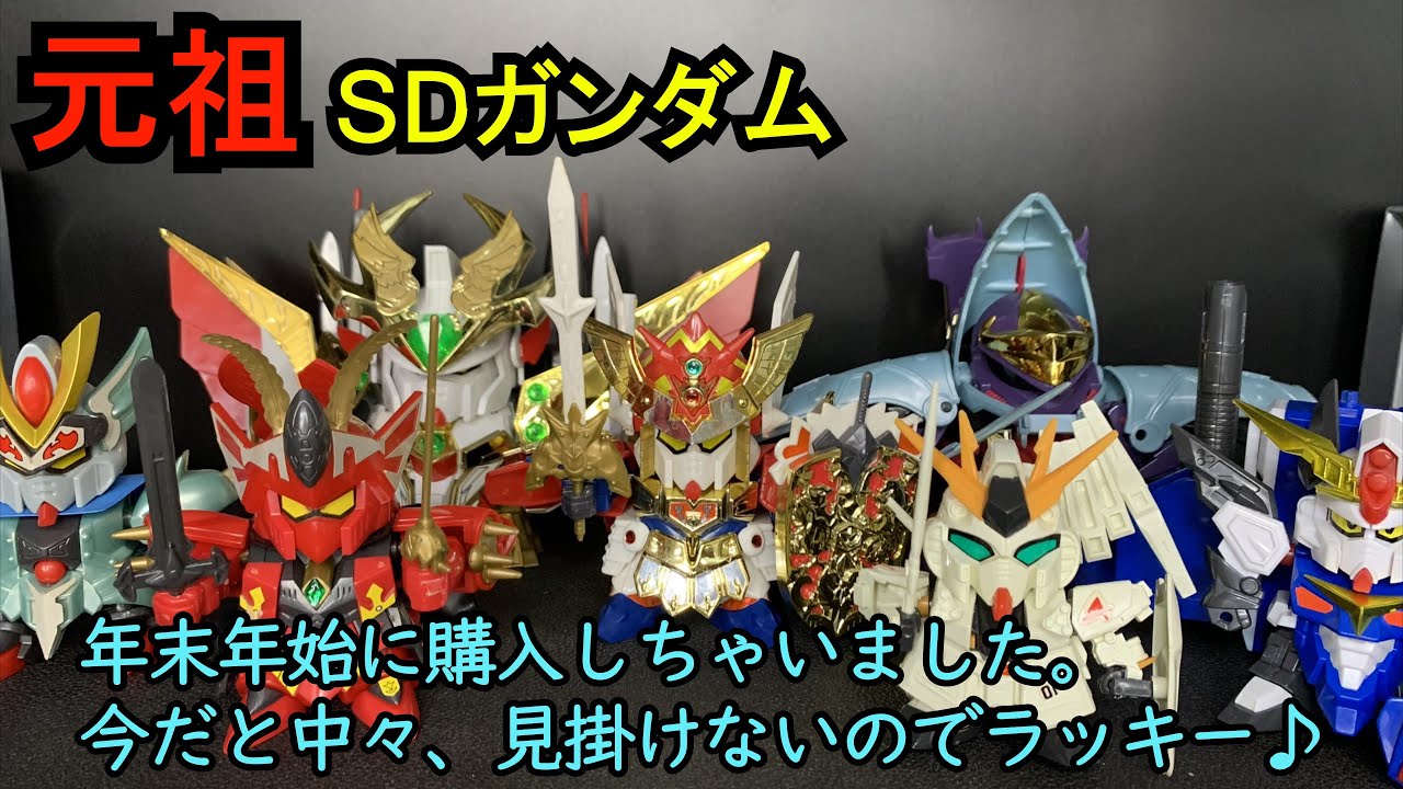 昔懐かしい元祖SDガンダムを運良く買えたので紹介！