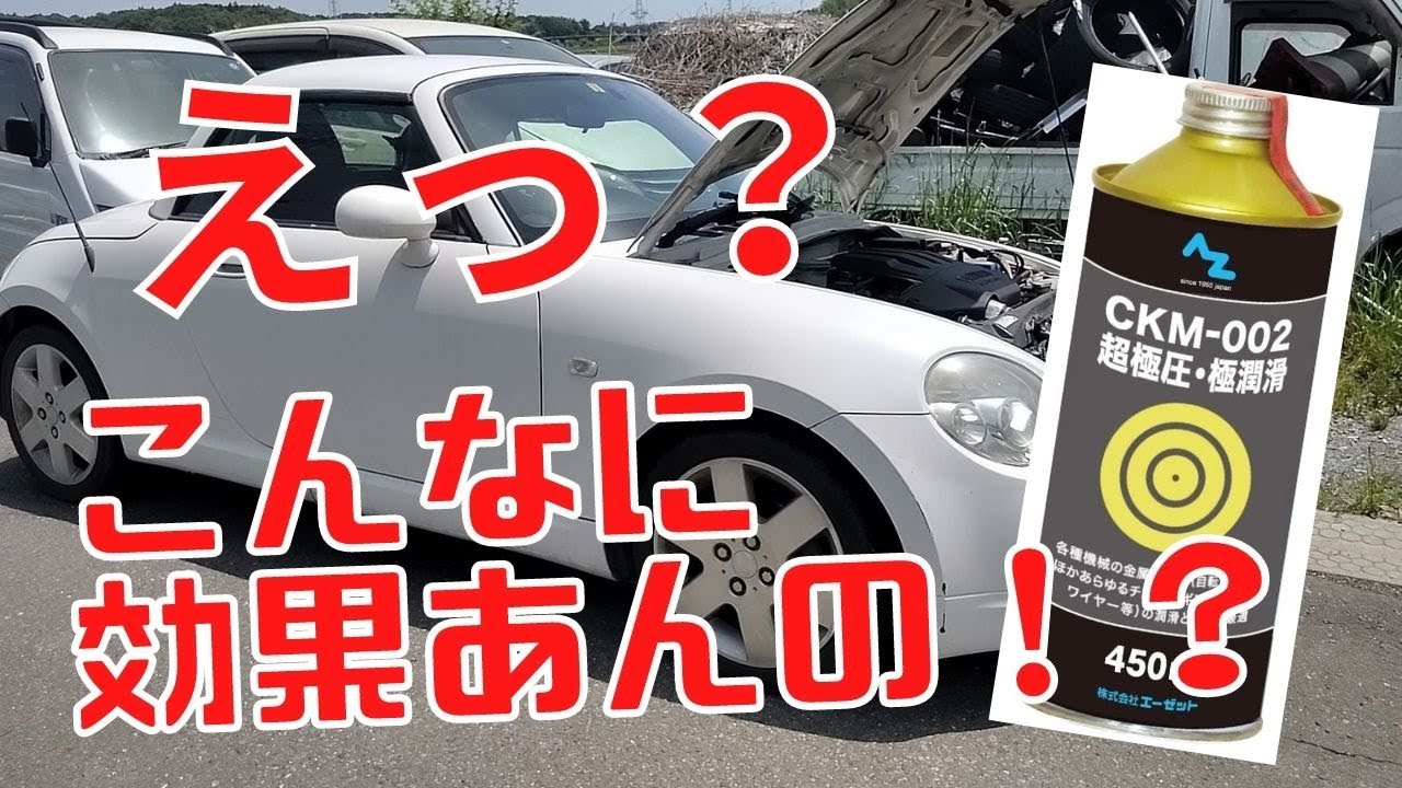 【効果が凄い！】AZ製CKM-002をエンジンオイルに入れてみた！