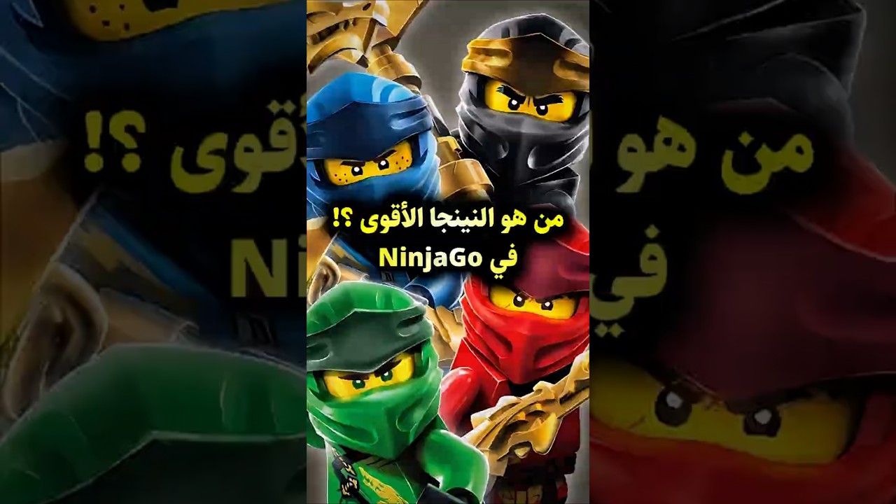 من هو أقوى نينجا على الإطلاق في نينجاغو! 🤯 #ninjago #ninja #ninjagodragonsrising