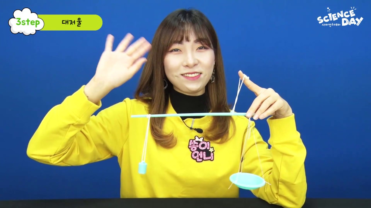 [사이언스데이 쏭이] 대저울