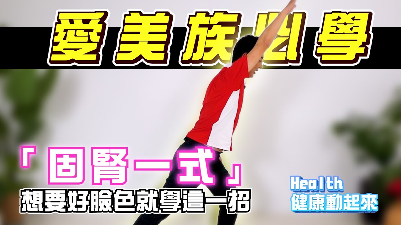 氣功教學入門 | 想找回紅潤好氣色？愛美族快學「固腎一式」皮膚跟著亮起來！《Health健康動起來EP29》
