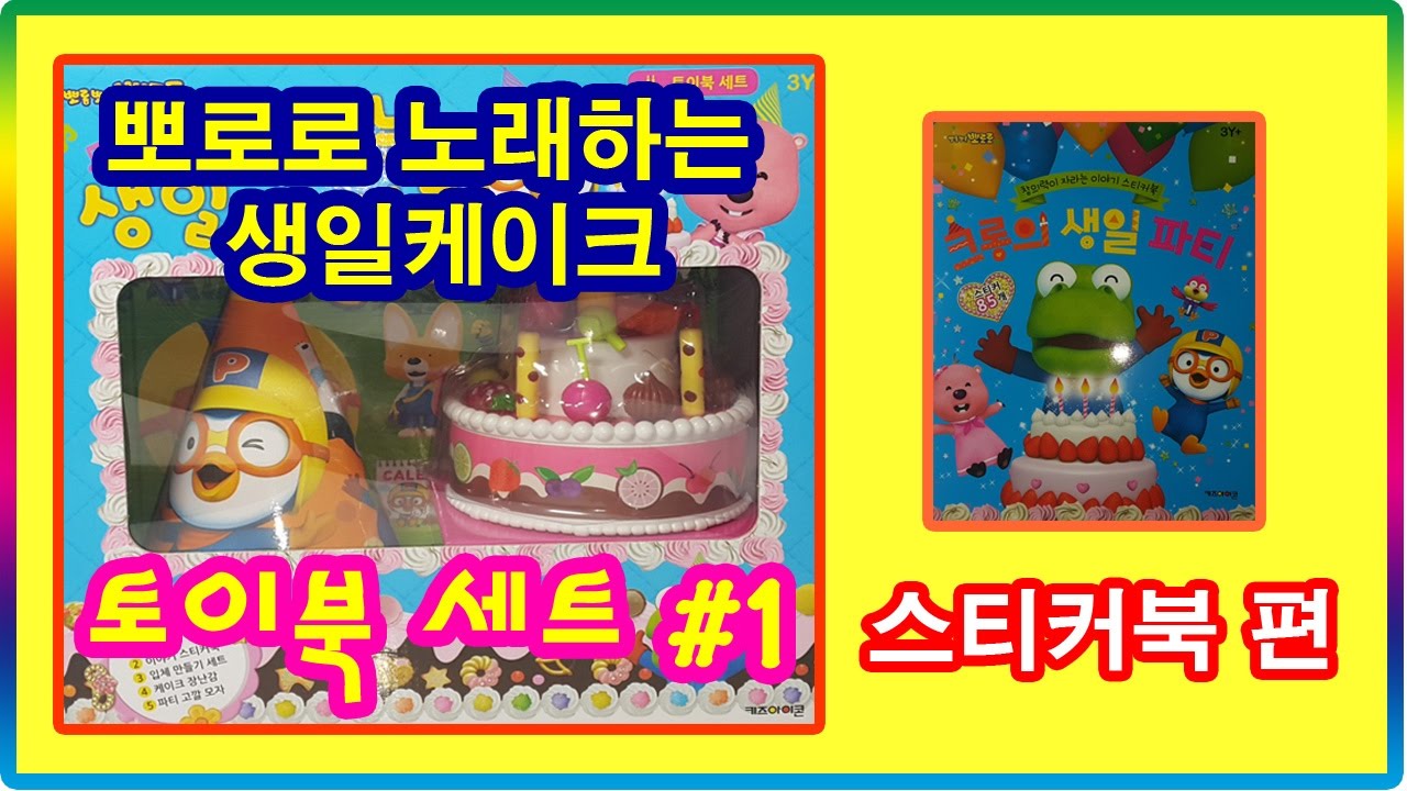 뽀로로 노래하는 생일케이크 토이북 세트#1-스티커북 편💖[토이천국](Pororo happy birthday cake toy book set#1-sticker book)