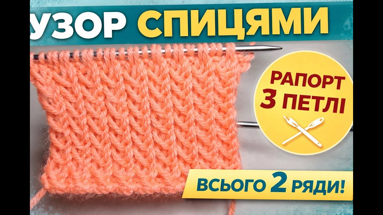 Неочікувано простий візерунок спицями | 3 петлі, 2 ряди