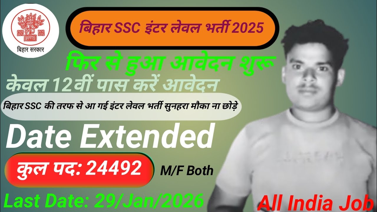 बिहार SSC इंटर लेवल भर्ती 2025 || फिर से हुआ आवेदन शुरू || केवल 12 पास करें आवेदन ||Date Extended ||