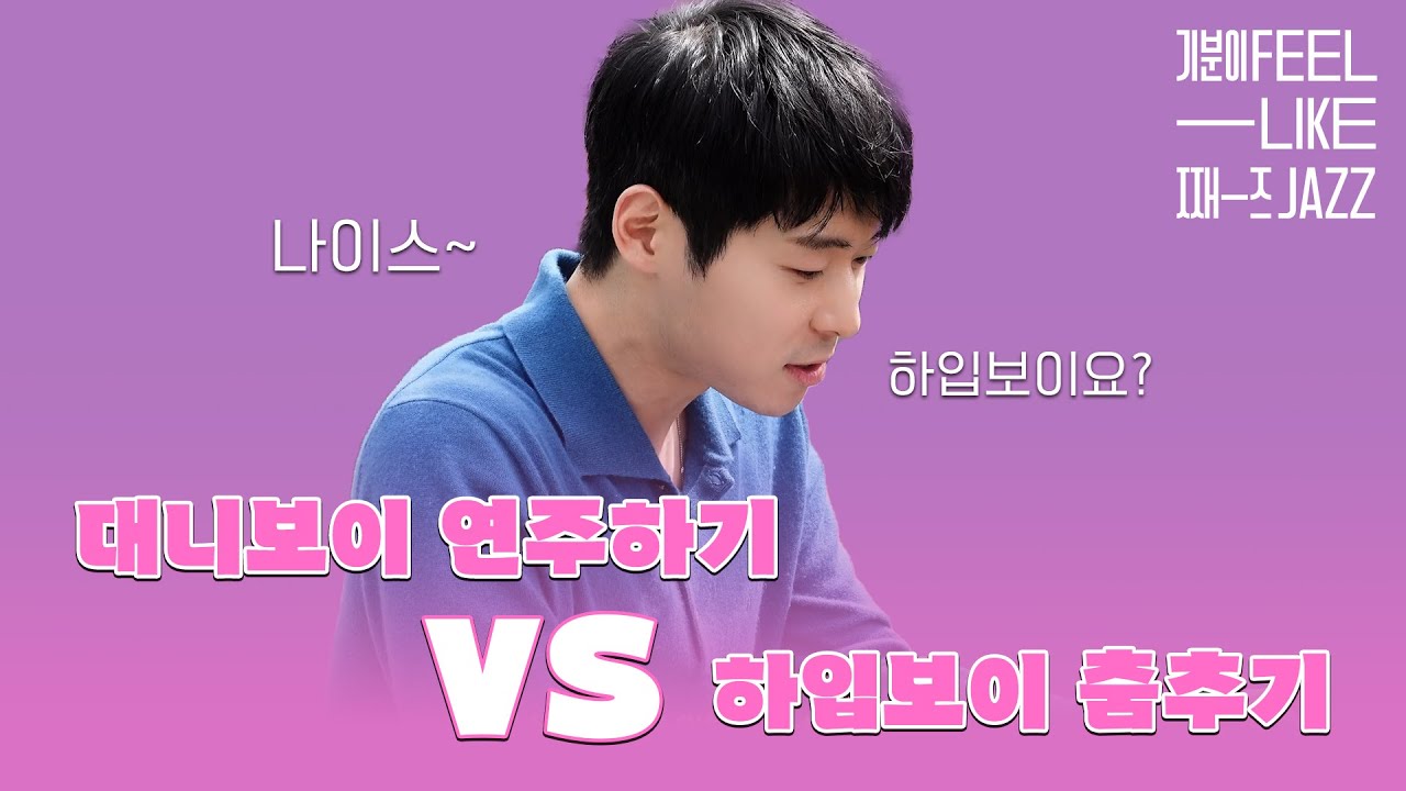 [기분이 째즈] EP2. 혹시 서재페 가려면 어떻게 가야 돼요? | 🎻아티스트 대니 구(Danny Koo)
