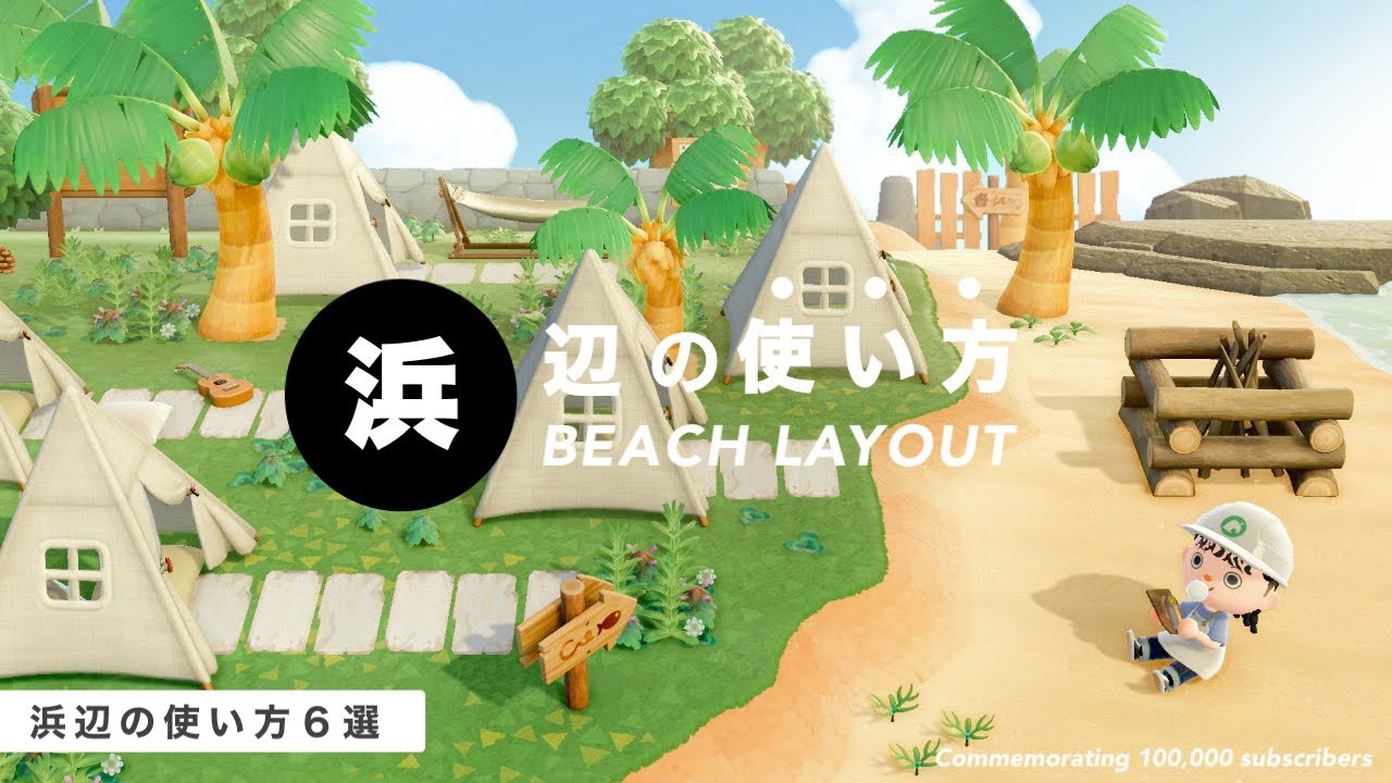 【あつ森】もう迷わない！浜辺レイアウト６選【島クリエイト】