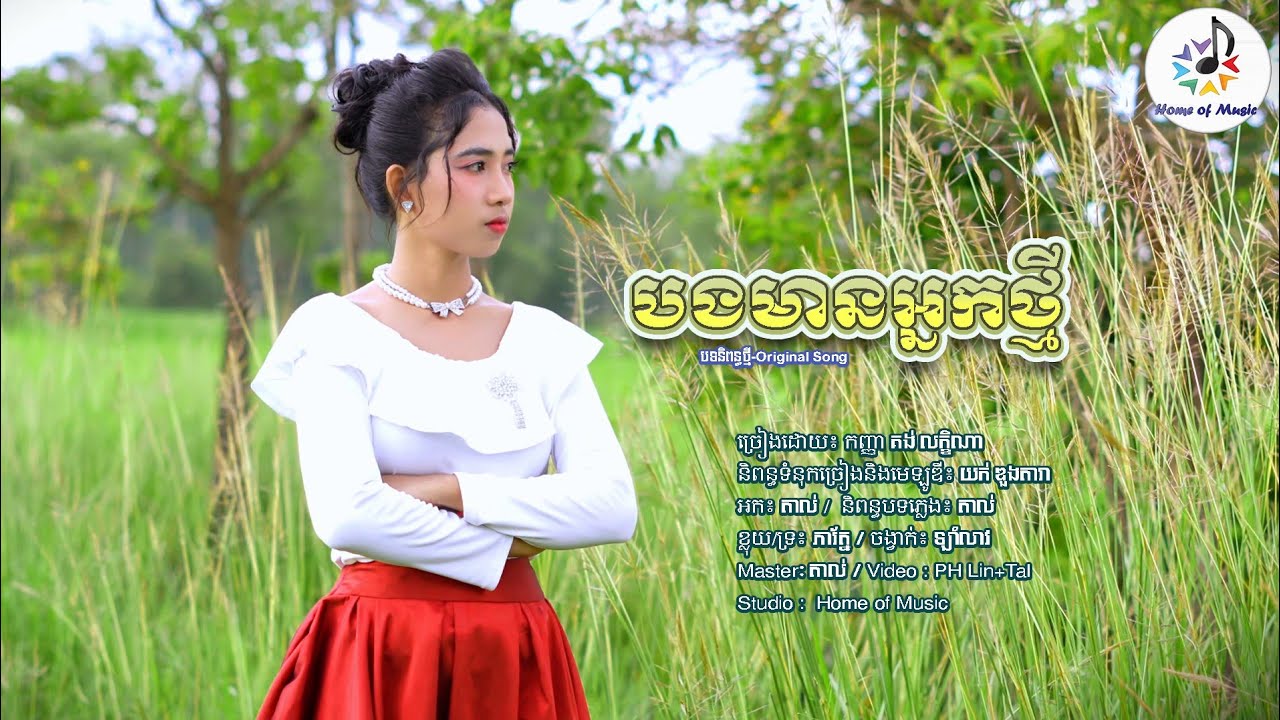 បងមានអ្នកថ្មី / ច្រៀងដោយ គង់ លក្ខិណា / Home of Music / ភ្ជុំបិណ្ឌ - ឡាំលាវ / បទនិពន្ធថ្មី