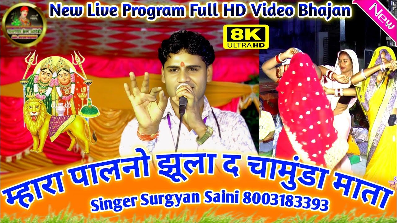 (Live Program) पालनो झूला दे चामुंडा माता // Palano Jhula De Chamunda Mata !! Singer Surgyan Saini