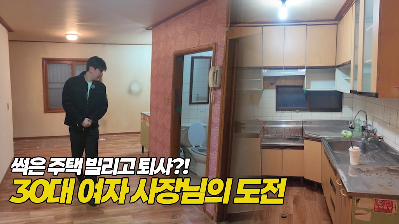 썩은 주택빌려서 퇴사한다고? 30대 미모의 여자 수강생