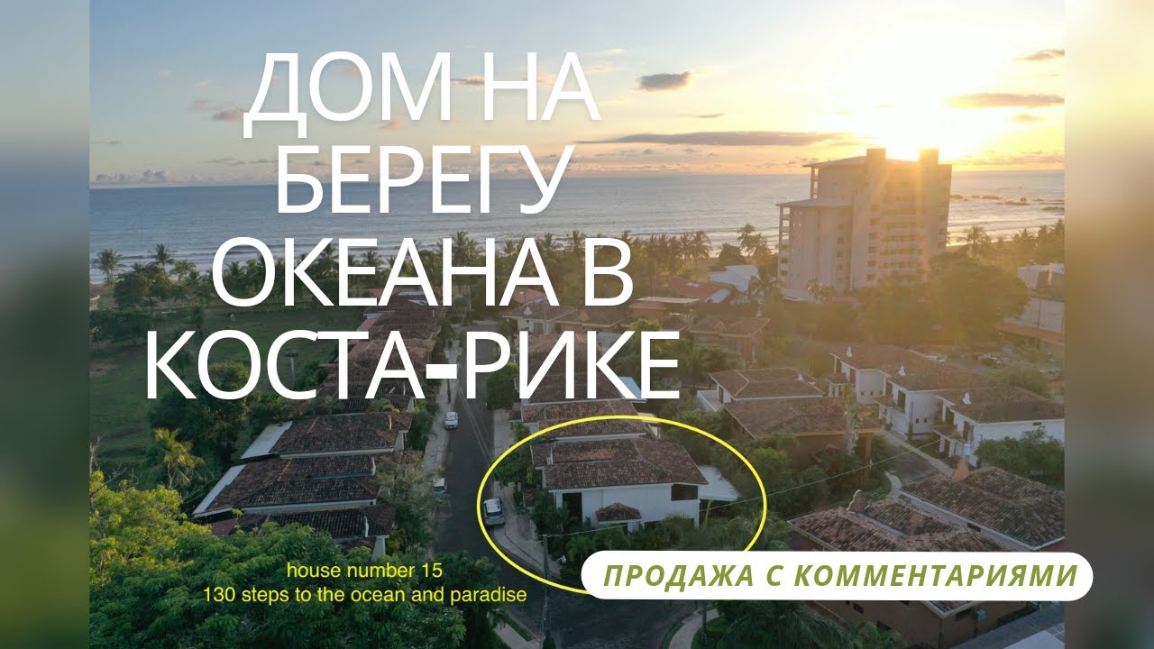 дом на первой линии океана в Коста-Рика. длинная версия с подробными комментариями