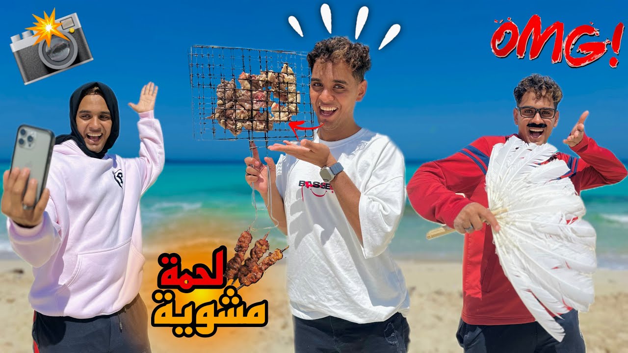 لما تروح انت وعيلتك تشوي لحمة علي البحر 🥩😂 / Bassem Otaka/ اوتاكا